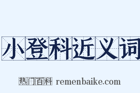 小登科近义词是什么意思的图片